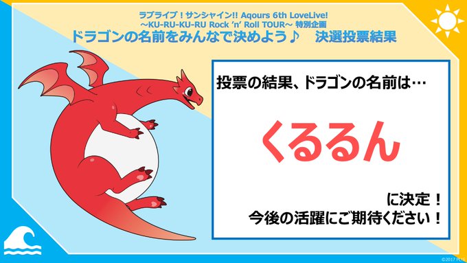 ラブライブ Ku Ru Ku Ru Cruller Pvに登場したドラゴンの名前決選投票候補ｗｗｗｗドラゴンの名前は くるるん に決定 ラブライブ まとめ ぷちそく