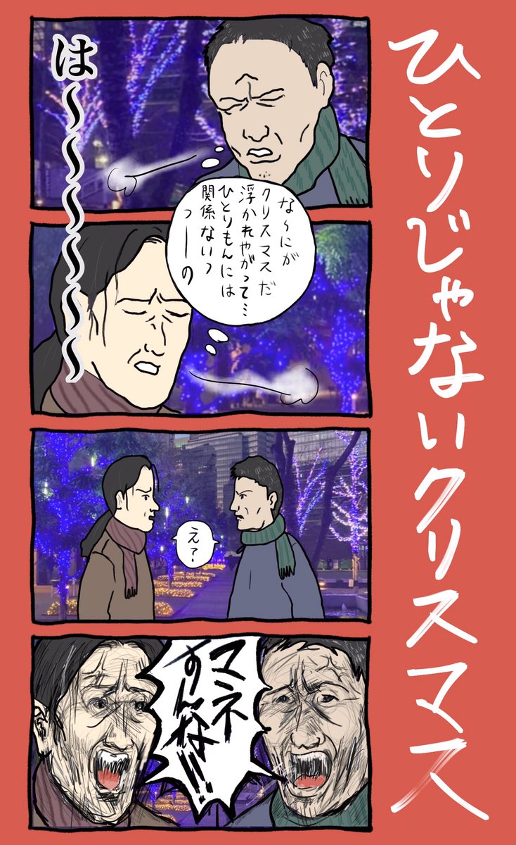 「ひとりじゃないクリスマス」
#小野寺ずるのド腐れ漫画帝国
(毎週月曜夜更新)

#漫画が読めるハッシュタグ
#クリスマス 