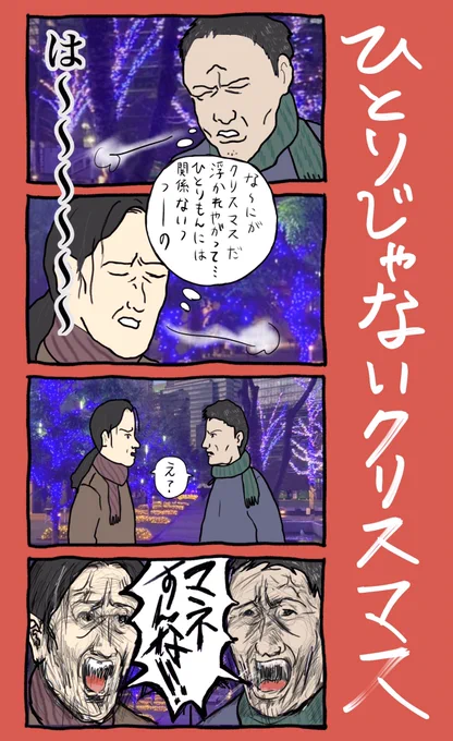 「ひとりじゃないクリスマス」
#小野寺ずるのド腐れ漫画帝国
(毎週月曜夜更新)

#漫画が読めるハッシュタグ
#クリスマス 