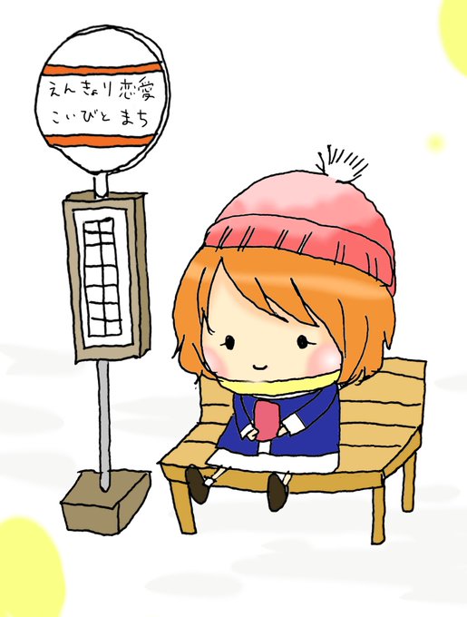遠距離恋愛の日らしいのtwitterイラスト検索結果