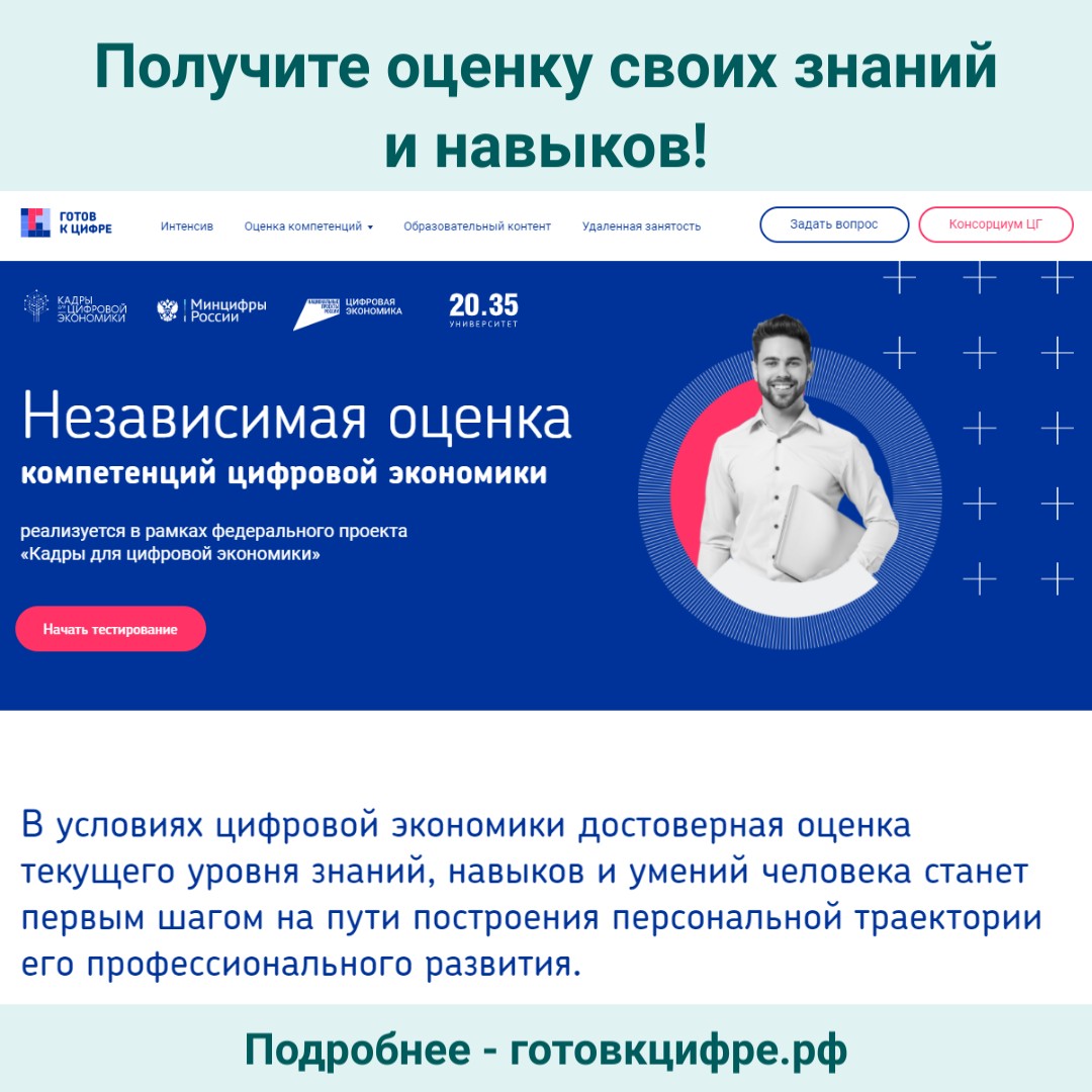 trudsamregion's tweet photo. 👨‍💻 В условиях цифровой экономики каждому важно достоверно оценить текущий уровень своих знаний, навыков и умений в этой сфере.
📊 В рамках федерального проекта «Кадры для цифровой экономики» проводится независимая оценка компетенций цифровой экономики. ➡️ https://t.co/ZpdKGL9bW1