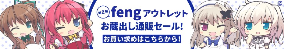 【お知らせ】
ご好評いただいております「fengお蔵出しアウトレットセール」ですが、
第2弾は年内12/31(金)23:59 にて終了となります！
feng作品の懐かしのグッズ･掘り出し物をゲットするチャンス！
お買い逃しの無いようご注意ください！

通販ページはコチラ！
e-mart.jp/fengva/