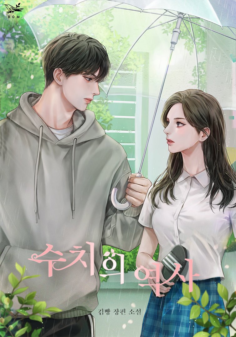 수치의 역사 일러스트. 콜렉터 (@collect_no) / Twitter