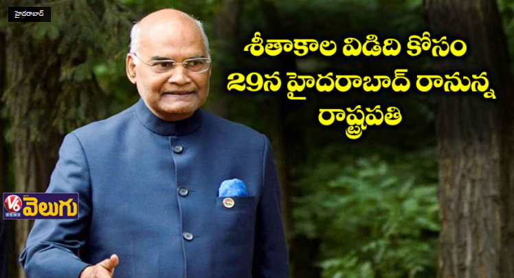 V6News's tweet photo. 29న హైదరాబాద్ రానున్న రాష్ట్రపతి-V6 Velugu
Click Here: https://t.co/ErU6aB8ztW
#presidentkovind #winterVisit #Hyderabad #V6 #V6News #V6Velugu https://t.co/pujR3LrN5l