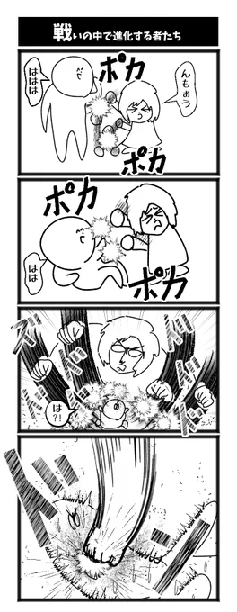 戦いの中で進化する者たち 