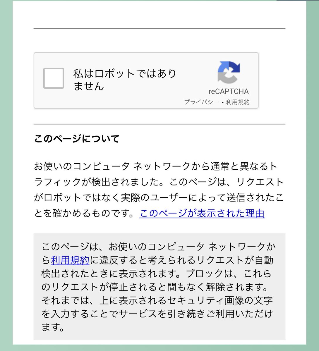 最近iPhoneのSafariでリキャプチャによる妨害がちょくちょく起きてる