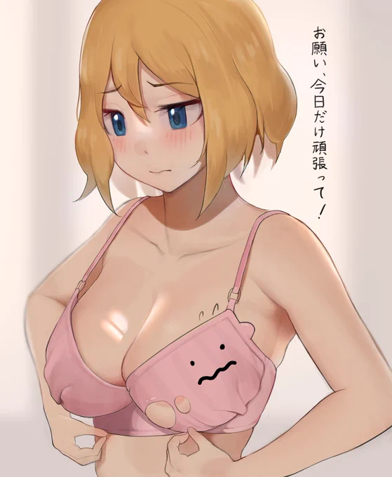 ブラが入らなくなったのでメタモンでなんとかしたセレナさん。 