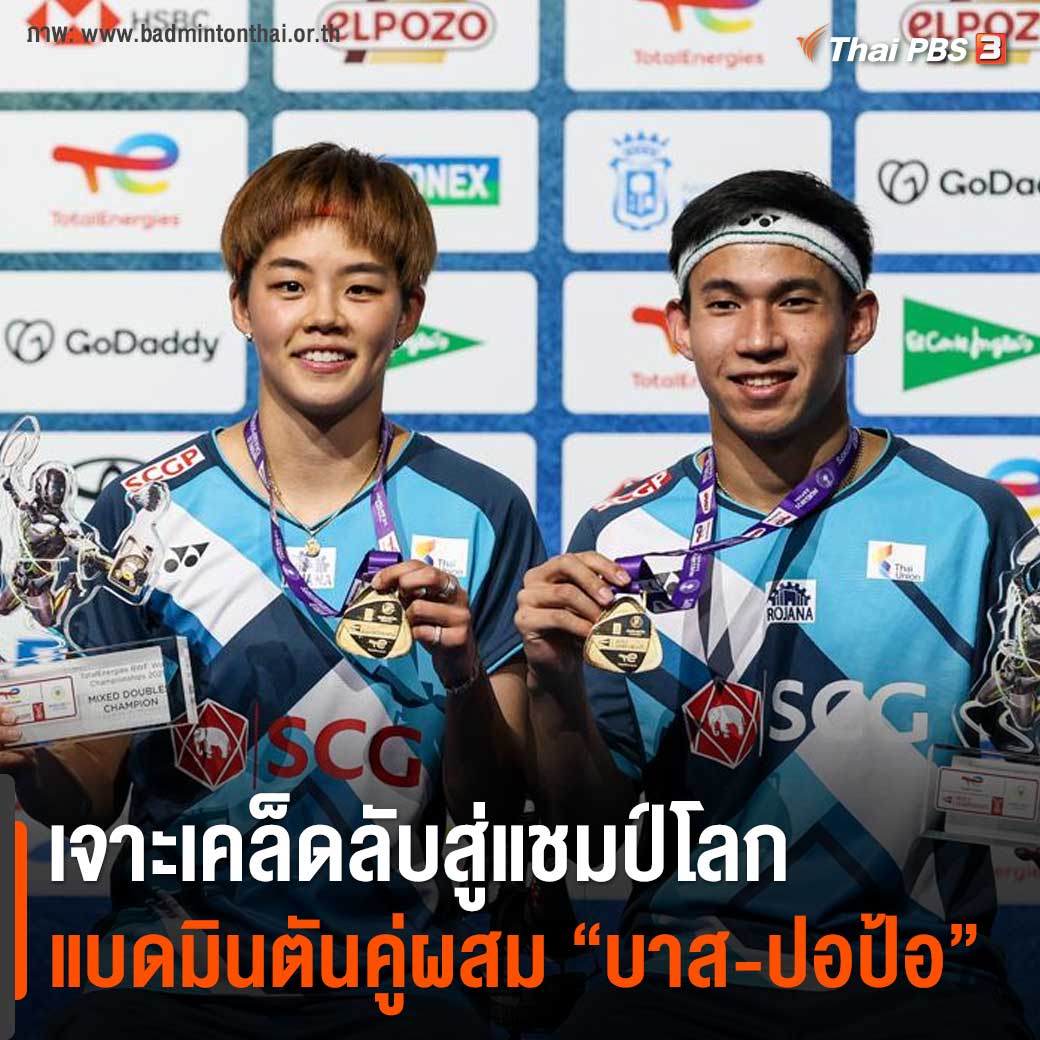 เจาะเคล็ดลับความสำเร็จแชมป์โลกแบดมินตันคู่ผสมของ #บาสปอป้อ และคนเบื้องหลังอย่าง "โค้ชโอม" ที่คอยใส่ใจทุกรายละเอียด 

📌อ่านต่อ: news.thaipbs.or.th/content/310894 #ThaiPBS