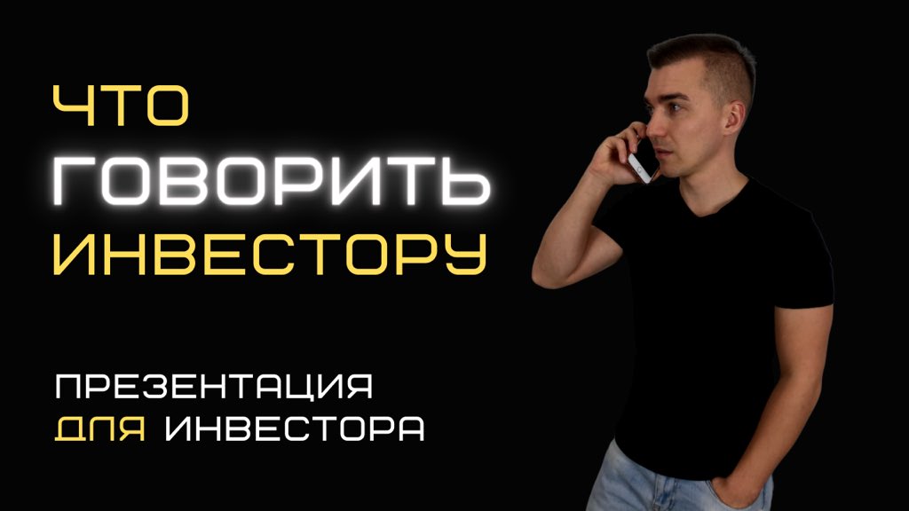 Что говорить инвестору  Презентация проекта для инвестора. youtu.be/1aCFw-AX7Bo через <a href="/YouTube/">YouTube</a>