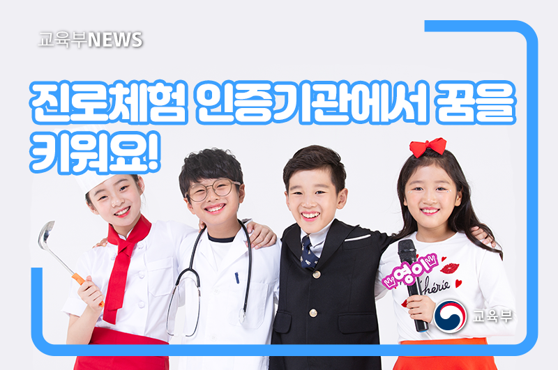 our_moe's tweet image. [ 오늘의 교육 소식 ]
2021년 제2차 교육기부 진로체험 인증기관 선정 결과가 발표되었다는 소식!
총 345개 기관이 최종 선정되었는데요. 
자세한 내용은 아래 링크에서 확인할 수 있답니다!

▶ 자세히 보기: bit.ly/3ec0wHF

#교육부 #교육기부 #진로체험 #인증기관