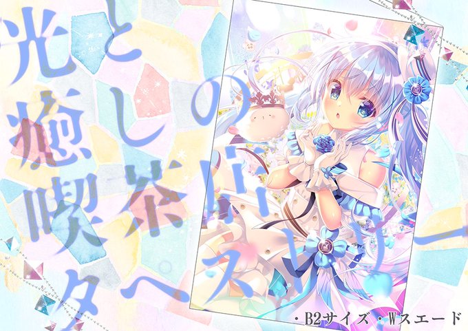 冬コミでルミエールなチノちゃんのB2タペストリーを出します💎この冬のお部屋の彩りに…こちらは新刊セットに入ります! 