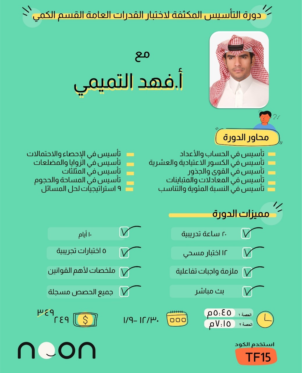 قدرات فهد التميمي تاسيس دورة تحدي