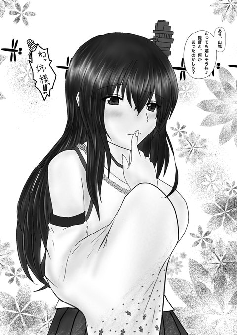 作業の息抜きに山城煽り扶桑
#艦隊これくしょん #扶桑 