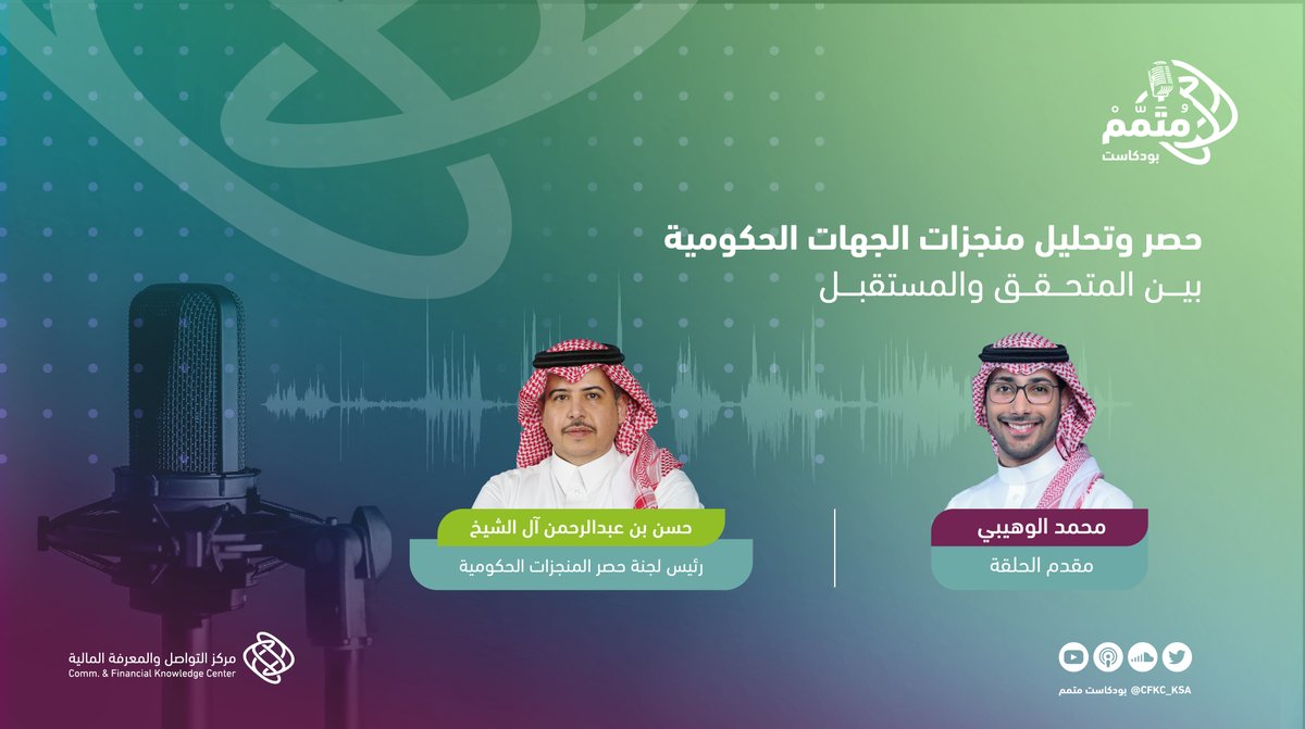 CFKC_KSA's tweet photo. ما هي لجنة حصر الإنجازات الحكومية؟ وما هو دورها في التوثيق والحصر؟ أسئلة نتعرَّف على إجاباتها في لقائنا مع الأستاذ حسن آل الشيخ من خلال  #بودكاست_متمم 
للمشاهدة:  https://t.co/VN5g4qwkaO
للاستماع: https://t.co/b9dcA8F3OU 
#ميزانية_السعودية2022 https://t.co/LhYrZkAzJT
