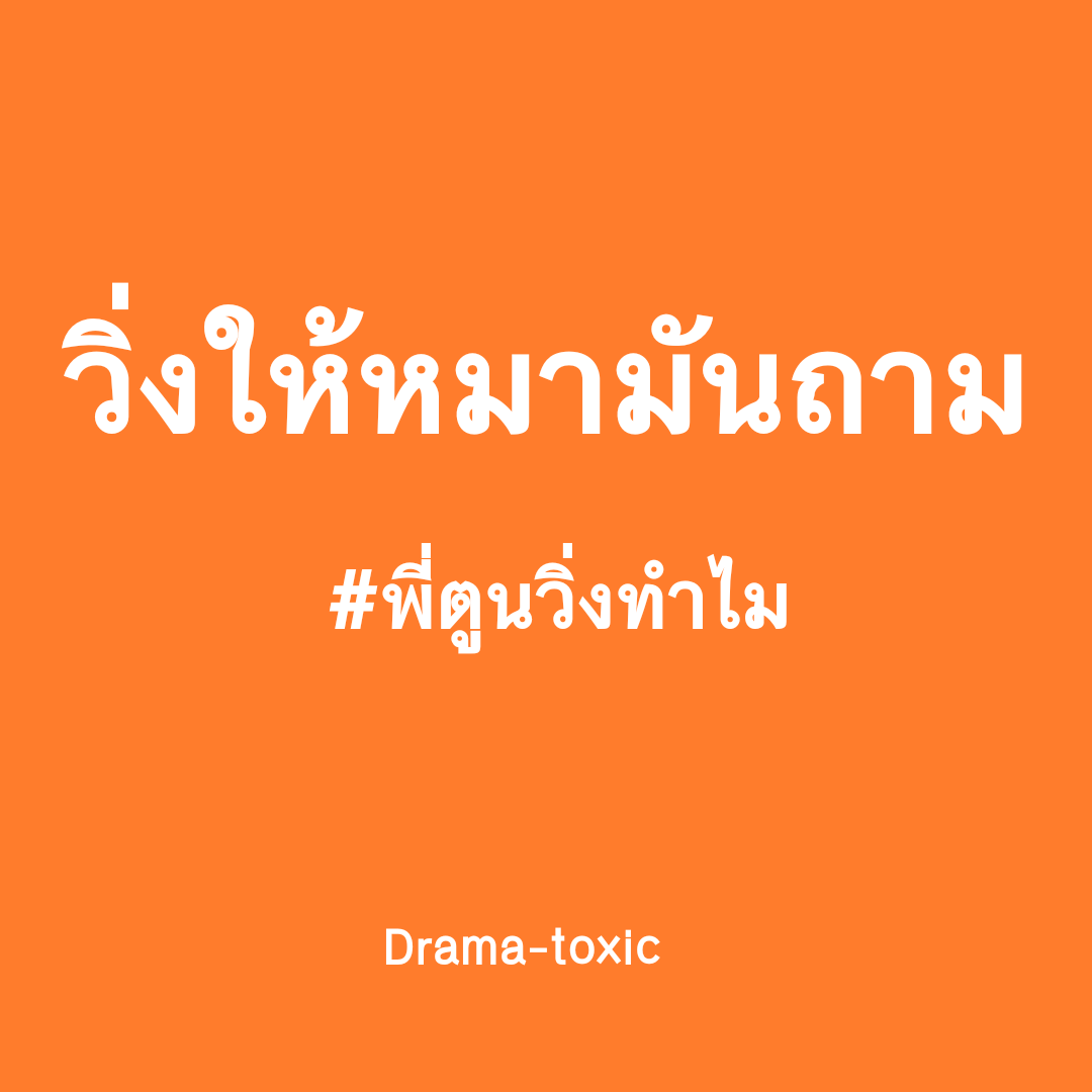 IIDrama_toxicII's tweet photo. พี่ตูนไม่ได้กล่าว #กูกล่างเอง
#พี่ตูนวิ่งทําไม https://t.co/RnxTQk8IyE