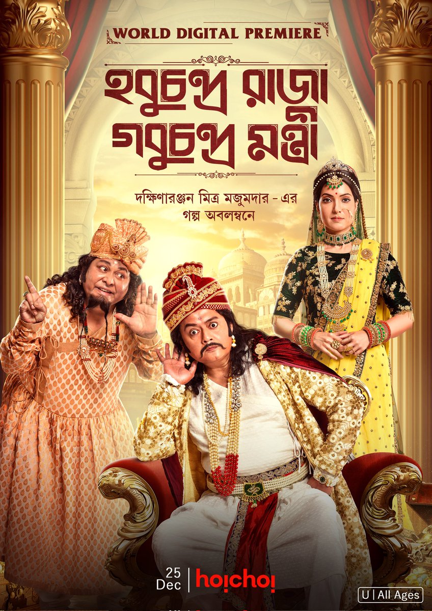 Bengali film #HobuChandraRajaGobuChandraMantri (2021), premieres Dec 25th on @hoichoitv.

@SaswataTweets #KharajMukherjee @ArpitaCP #SubhasishMukherjee #BarunChanda @DEV_PvtLtd
@aniket9163 @iammony