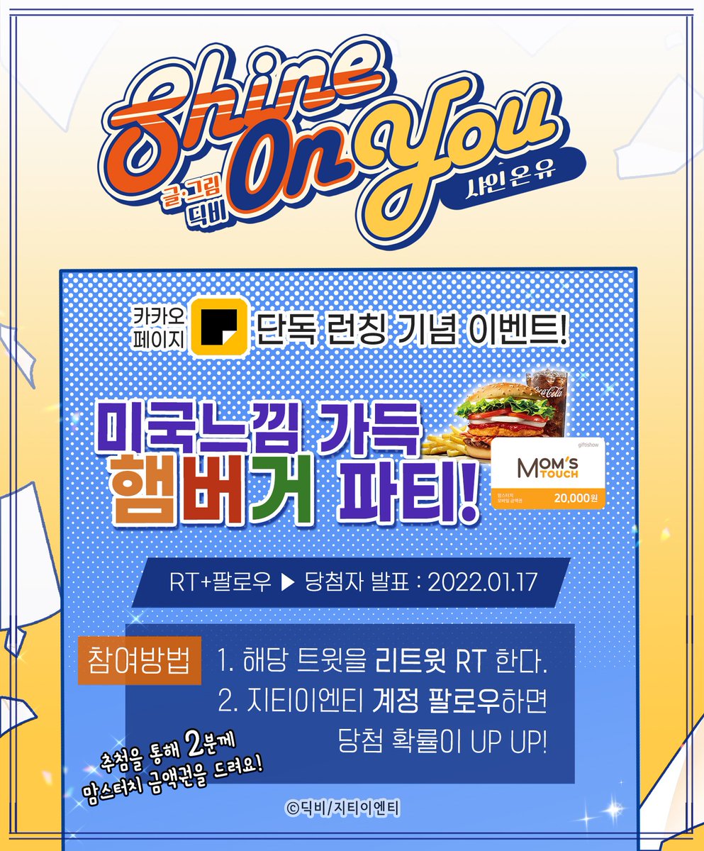 🎉 GL <샤인 온 유 (Shine on you)> 카카오 페이지 단독 런칭🥳
👉  link-page.kakao.com/goto_view?seri… 

런칭기념 RT 추첨을 통해 2분께 맘스터치 금액권을 드립니다!

이벤트 기간 : 12월 22일~1월 16일
당첨자 발표 : 1월 17일(월)🥰

#RT #샤인온유 #웹툰 #지티이엔티