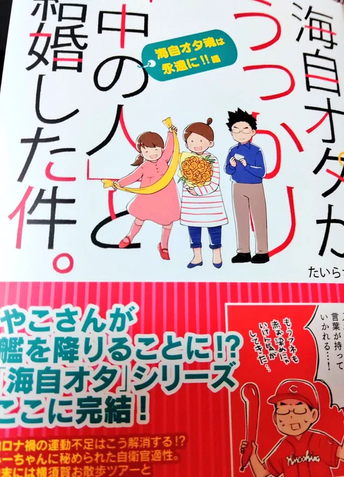 たいらさおりさんの「海自ヲタがうっかり「中の人」と結婚した件。」
今回も凄く面白かったー!
どのお話も面白かったのですが、やこさんの自転車のお話は爆笑ものでした。
あと、みーちゃん大きくなったなぁ…という謎の親戚風目線(笑) 