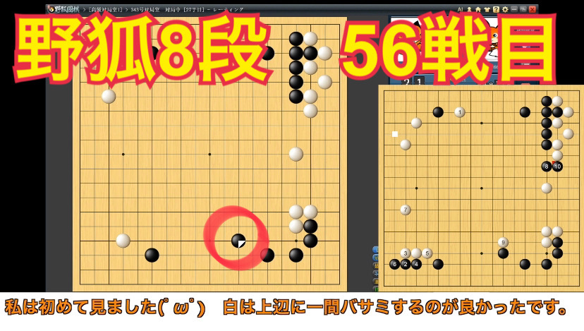 動画投稿～
野狐八段では５戦目になります（自由対局１戦含む）
今回もお相手の方が強いです(๑❛ᴗ❛๑)۶

【野狐囲碁】野狐8段 56戦目 見たことない手！
youtu.be/jhwY5wrMvN8 <a href="/YouTube/">YouTube</a>より
#囲碁　#野狐囲碁