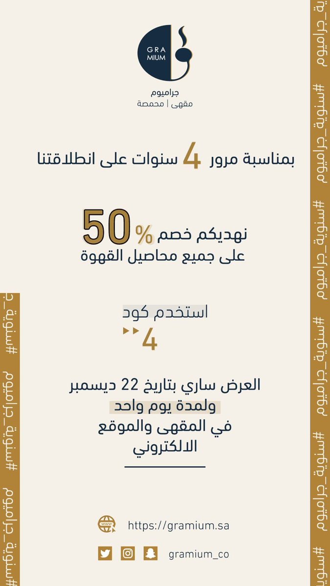 #عروض_القهوة مقهى و محمصة جراميوم
بمناسبة مرور 4 سنوات
*خصم على جميع محاصيل القهوة 50% في المتجر كود الخصم ( 4 )
*أي مشروب بـ 4﷼
*سحب على 4 هدايا
*سحب على 4 أنواع من القهوة
العروض يوم الاربعاء 22 ديسمبر
رابط المتجر :
gramium.sa
الرياض - الشفا - شارع الخليفة المأمون