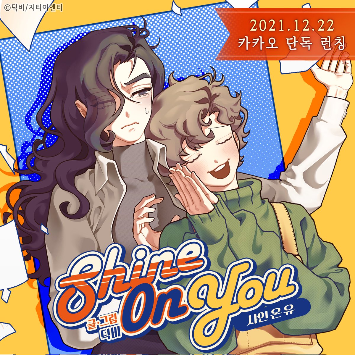 카카오 페이지에서 오랫동안 준비한 GL 작품인 <샤인 온 유(Shine On You)> 가 오픈하게 되었습니다 ㅠ.ㅠ ~!
앞으로 매주 수요일마다  잘 부탁드려요!