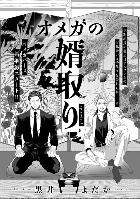 Ωの若頭が見合いで結婚相手を探す話
1/8

#創作BL
#商業BL
#オメガバース
#オメガの婿取り 