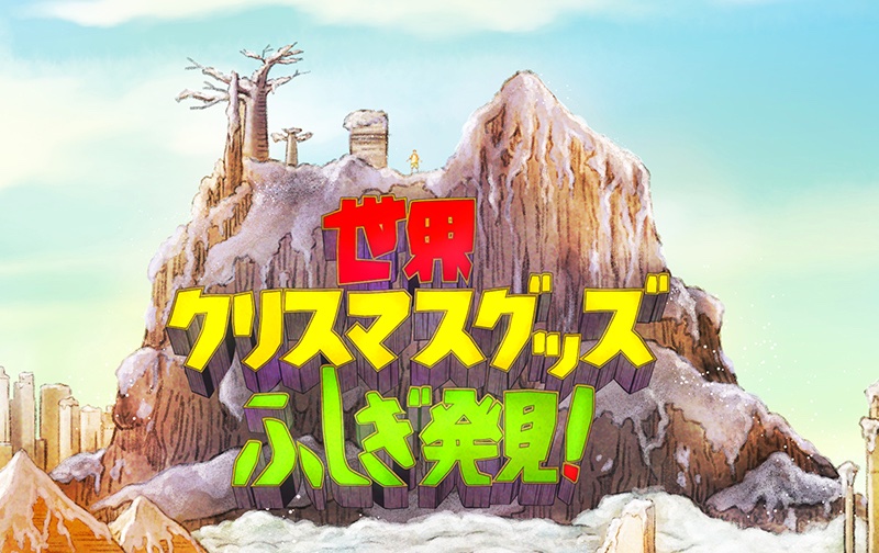 SatoruNakamuLab's tweet image. 許諾頂いて、それ風に描かせて頂きました。今年最後のマツコの知らない世界でした。ありがとうございました。
#マツコの知らない世界　#クリスマスグッズ　#清水純子　さん