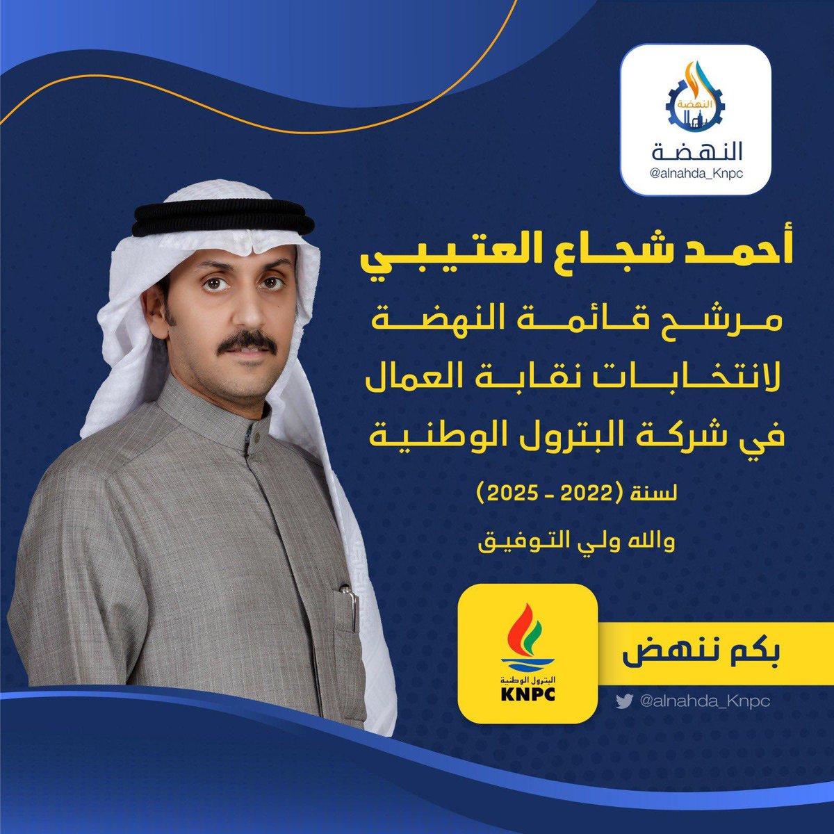 Mu_Block3's tweet photo. يخوض الأخ احمد شجاع العتيبي
انتخابات نقابة العمال في شركة البترول الوطنية متمنين له التوفيق
#قائمة_النهضة 
#القطاع_النفطي https://t.co/UygPlCQkrq
