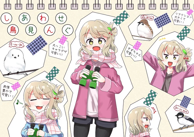 こちらは宮内すずちゃん可愛いよっていう絵
#しあわせ鳥見んぐ 