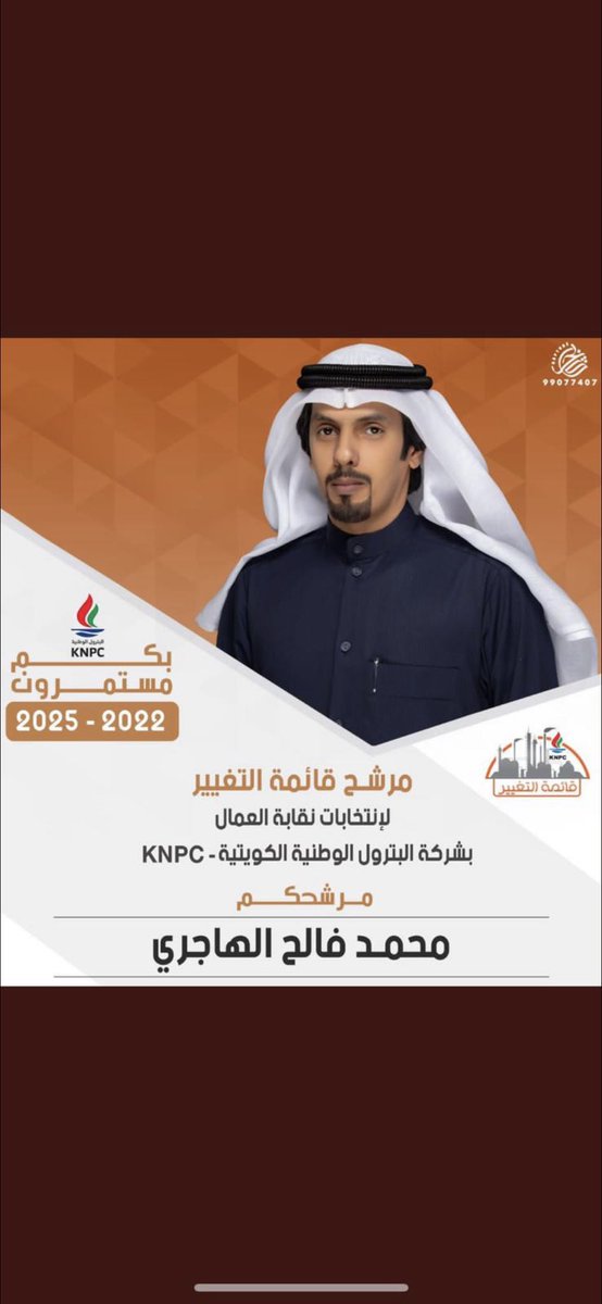 Mu_Block3's tweet photo. يخوض الأخ محمد فالح الهاجري انتخابات نقابة العاملين في البترول الوطنية متمنين له التوفيق
#قائمة_التغيير 
#القطاع_النفطي https://t.co/GE0dKUt8Av