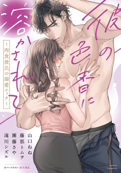 YLCã³ããã¯ã¹ãã
12æ27æ¥çºå£²äºå®ã
ã¢ã³ãœããžãŒ
ã圌ã®è²éŠã«æº¶ããã㊠~èé£åœŒæ°ã®æººæãšãã~ã
衚çŽã€ã©ã¹ãæ
åœãããŠé ããŸãã!
ãããããé¡ãããŸãã