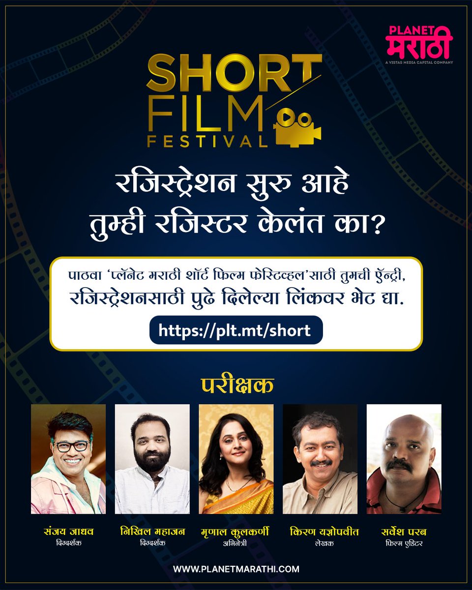 PlanetMOTT's tweet photo. #PlanetMarathiShortFilmFestival ला मिळतोय तुफान प्रतिसाद!
तुम्ही तुमची ऍन्ट्री पाठवलीत का?
रजिस्ट्रेशनसाठी लिंकवर क्लिक करा - https://t.co/DIv9hamgjD
#PMShortFilmFestival #ShortFilmFestival #PMSFF #PlanetMarathi #म #PlanetMarathiOTT
@sanjayjadhavv @iamnm @mrinal_kulkarni https://t.co/44akUPc1sr