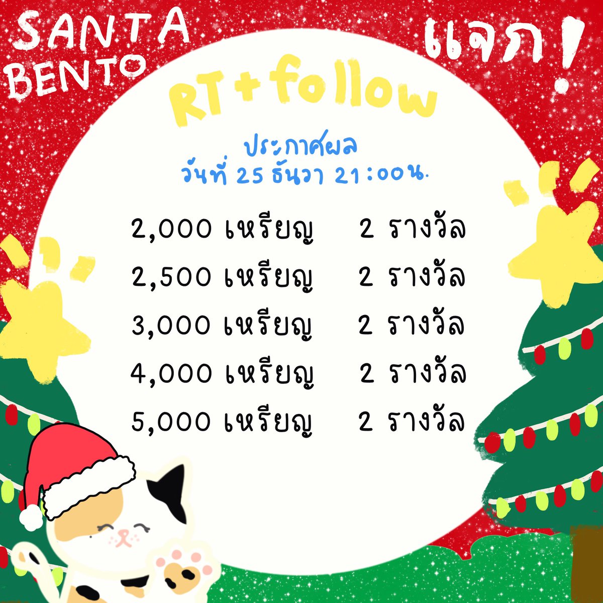 *ଘ(੭*ˊᵕˋ)੭* ੈ♡ ซานต้าเบนโตะมาแว้วว

▀▄▀▄▀ แจก เหรียญ ปาทู ꒰ plato ꒱ ▀▄▀▄

🎄☃️      rt + follow      

𓏔 เลือกเป็นของในเกม , ทัวร์ , แรร์ 💟

( #plato #ปาทู #เติมเหรียญปาทู #เติมเหรียญplato #พื้นที่โปรร้าน ⭐️ )