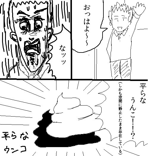 高校の時に描いたマンガ「平らなウンコ」 