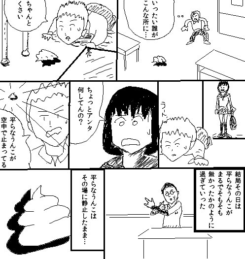 高校の時に描いたマンガ「平らなウンコ」 