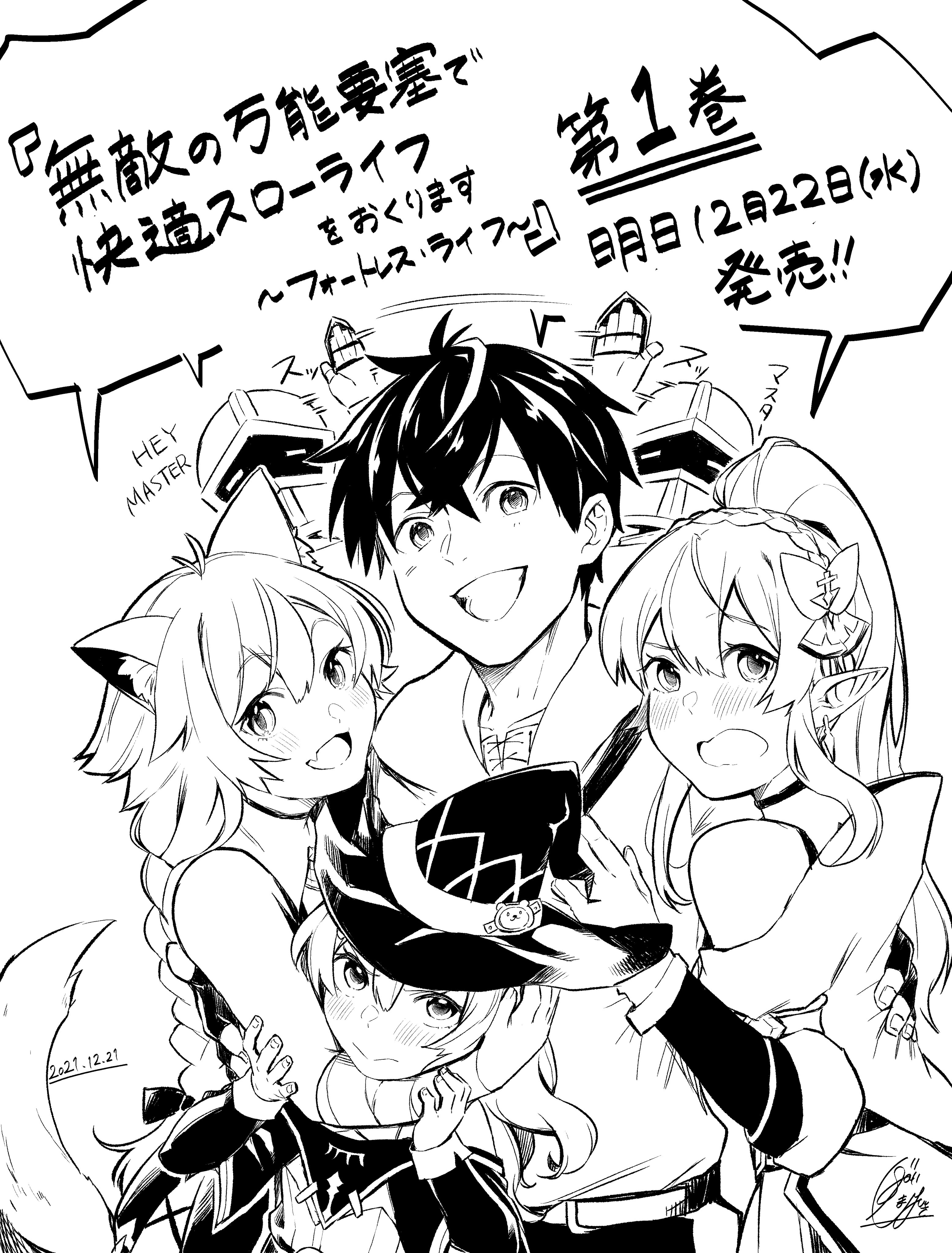 齋島ユウキ 12 22単行本 巻発売 コミカライズ版 万能要塞 略 Yukisaizima Twitter
