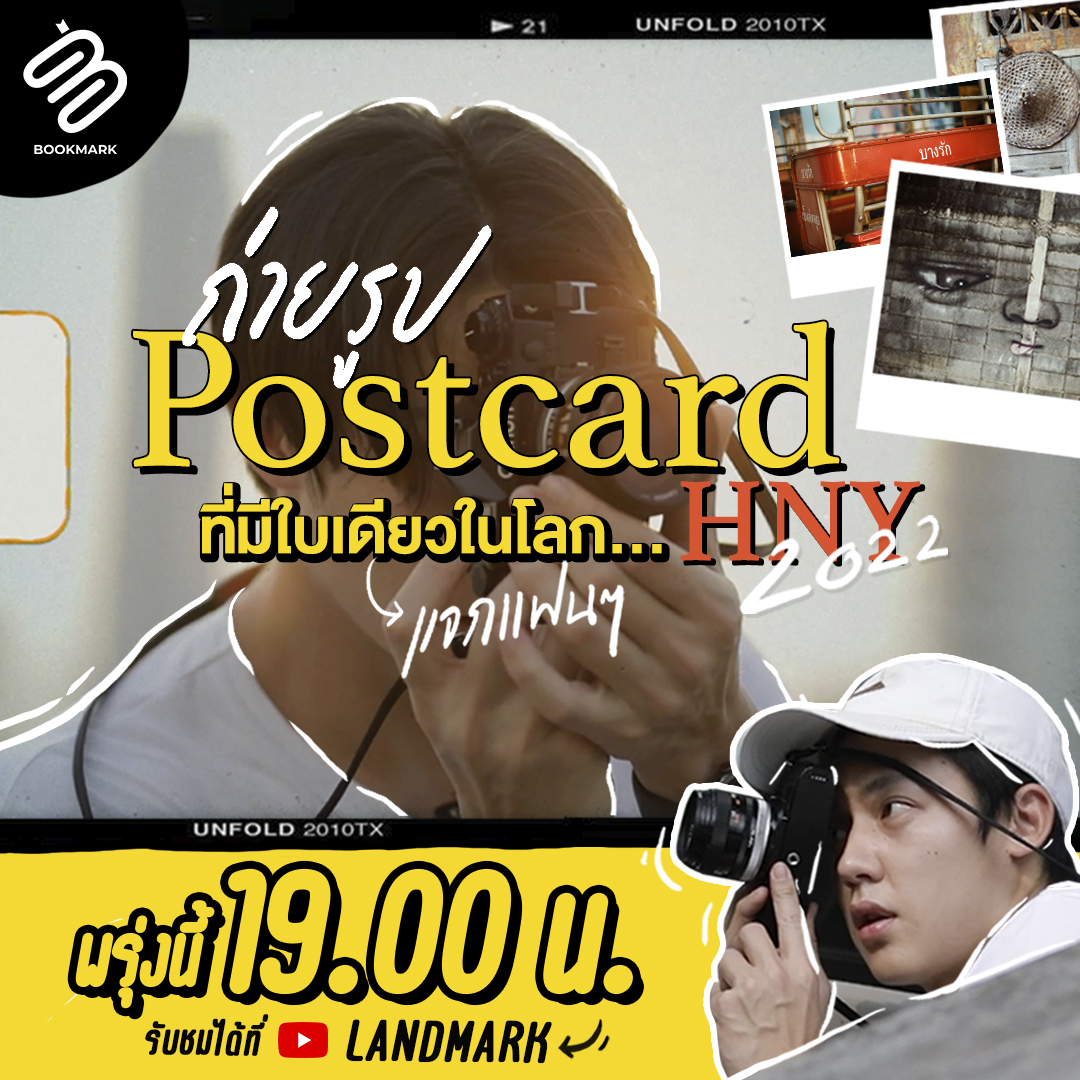 Landmark_Prin's tweet photo. เมื่อหมาก อยากไปถ่ายรูป📸เพื่ออัดเป็น Postcard แจกแฟนๆตอบรับปีใหม่ 2022 อีพีนี้น่ารักมากกกก🥰
พรุ่งนี้! ห้ามพลาด 19.00 น. 
ทาง Youtube #LANDMARK : https://t.co/dPNhU9O0nI

#หมากปริญ #Bookmark #MarkPrin #OneDayTrip #HNY2022 https://t.co/Qn8skmjydM