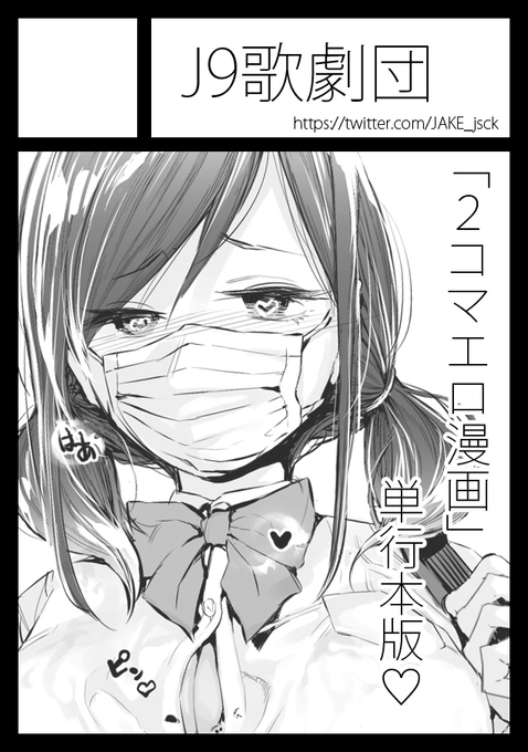 一応コミケも出ますよ

C99 金曜日 東ユ47a「J9歌劇団」でしゅ
サイン色紙は数量限定ですが前々回のコミティアは開始5分、前回のサンクリでは開始10分カットでしたので欲しい方はちょっと急いでいらした方が良いかなと思われます、すいません。

webカタログ https://t.co/L3XcWCBnND 