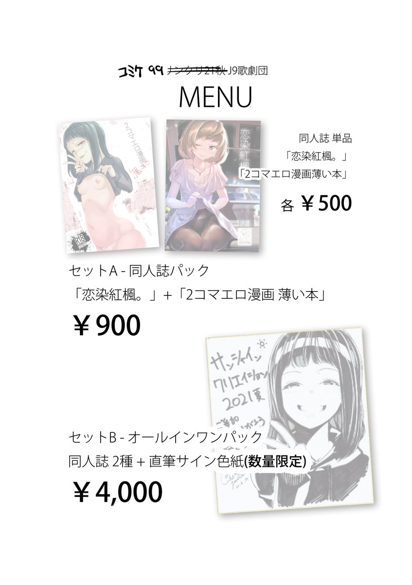 一応コミケも出ますよ

C99 金曜日 東ユ47a「J9歌劇団」でしゅ
サイン色紙は数量限定ですが前々回のコミティアは開始5分、前回のサンクリでは開始10分カットでしたので欲しい方はちょっと急いでいらした方が良いかなと思われます、すいません。

webカタログ https://t.co/L3XcWCBnND 