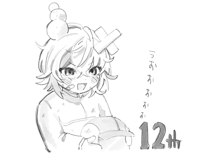 おつ 