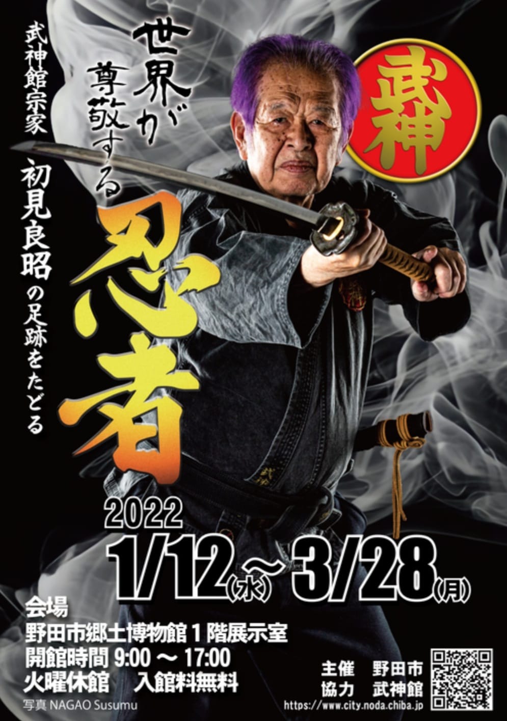 Russ Henry ヘンリー ラスル 初見良昭氏は 蒙古の虎 の異名を持つ高松寿嗣氏に15年間師事し 戸隠流忍法34代目宗家を継承 その後 他の古武道8流派も継承した 同氏は野田市で生まれ育ち 現在も市内に武神館本部道場を主宰している T Russ Henry ヘンリー ラスル 初見良昭氏は 蒙古の虎 の異名を持つ高松寿嗣氏に15年間師事し 戸隠流忍法34代目宗家を継承 その後 他の古武道8流派も継承した 同氏は野田市で生まれ育ち 現在も市内に武神館本部道場を主宰している T