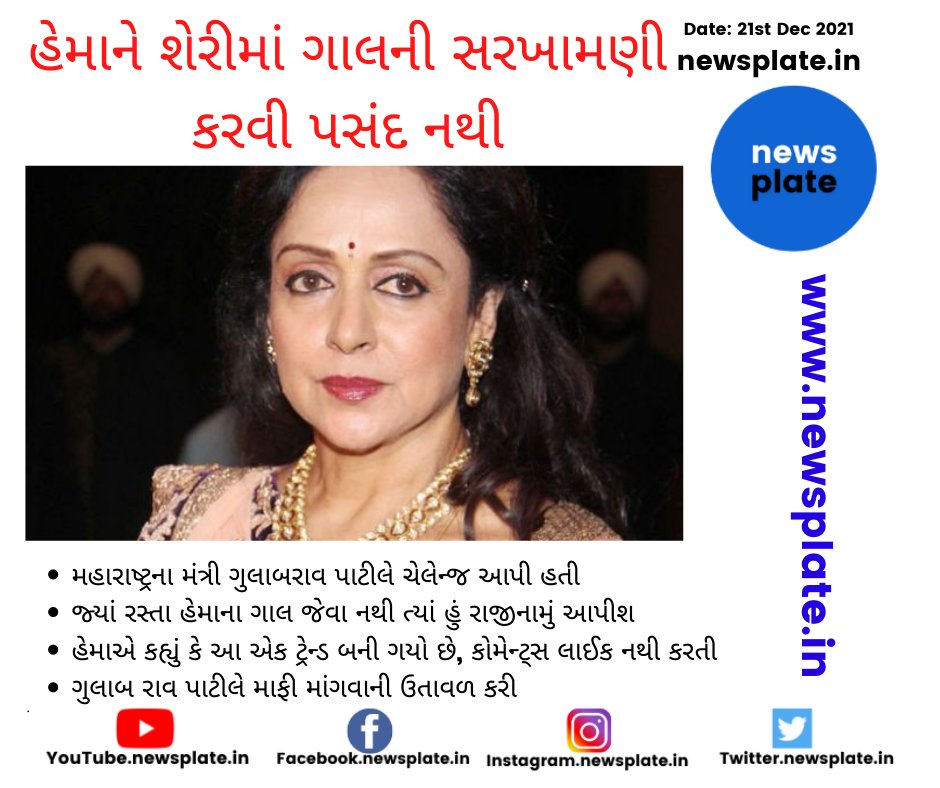 NewsPlate1's tweet photo. हेमा को गाल-सड़क की तुलना नापसंद
હેમાને શેરીમાં ગાલની સરખામણી કરવી પસંદ નથી
Hema dislikes cheek-by-street comparisons
https://t.co/ay65SgLFxw #newsplate #HemaMalini #Roads #Cheeks #MaharashtraMinister https://t.co/toVria0LA9