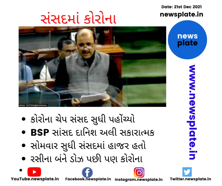 NewsPlate1's tweet photo. संसद में घुमा कोरोना
સંસદમાં કોરોના વાઇસ્ટ
Corona in Parliament
https://t.co/ay65SgLFxw #newsplate #Parliament #Corona #DanishAli https://t.co/bZUyPtXzau