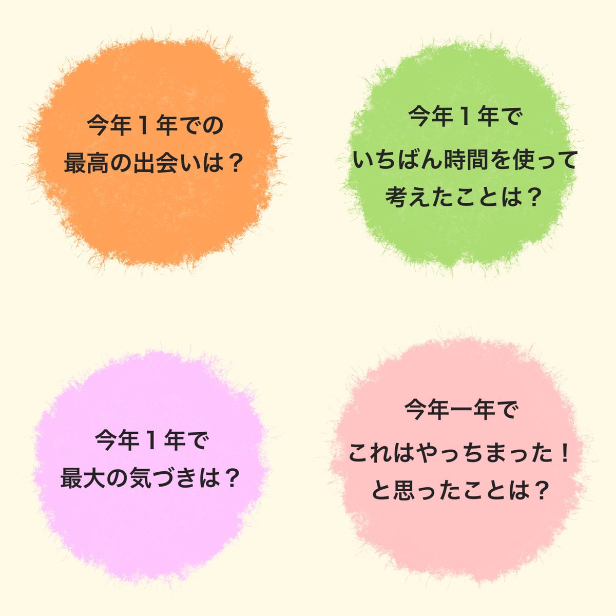 TheThinkingTime's tweet photo. 先日、今年一年を振り返る「ふりかえろう会」をTTTメンバーで行いました！

この名前で開催するのはおそらく初です。記念すべき第一回目ということですね。

画像は用意していた質問の一部です。
TTTらしい内容になっています。

これらを参考に、じっくり自分と向き合う時間を過ごしました😊 https://t.co/XMvIYJvUMY