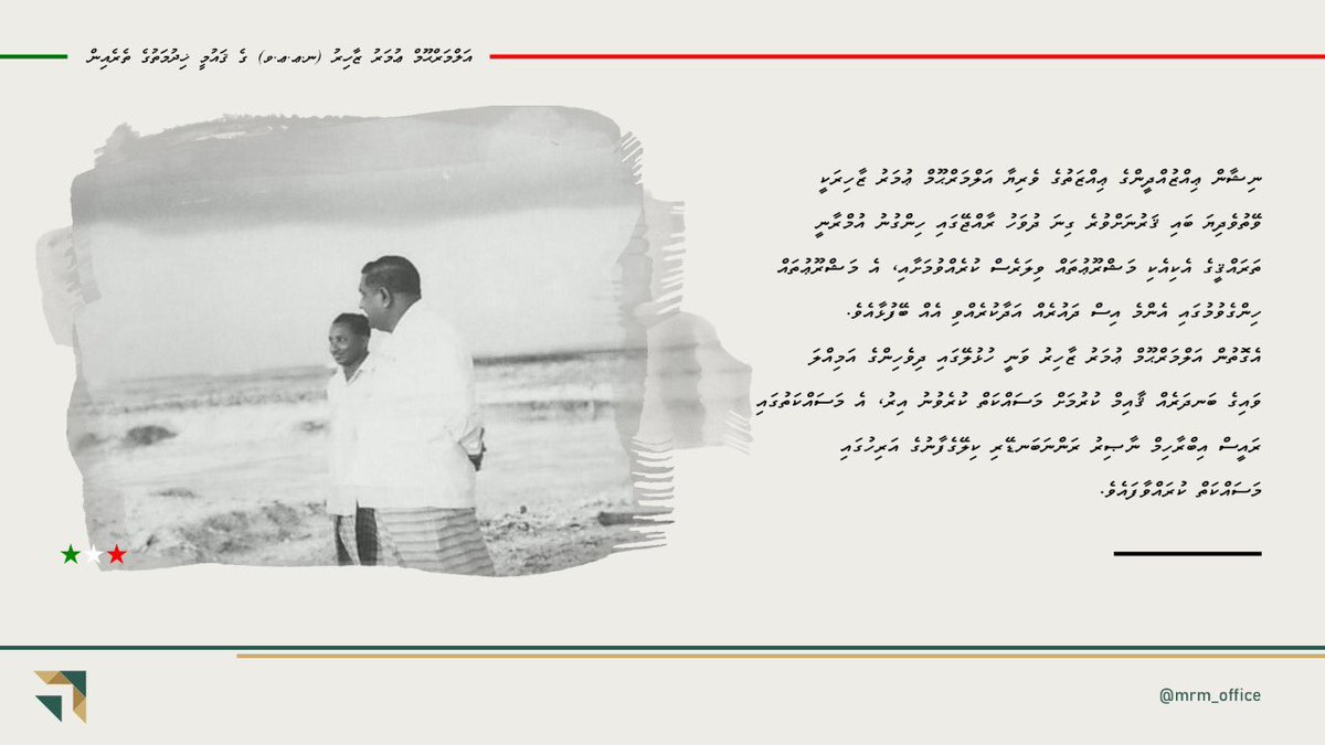 MRM_Office's tweet photo. ދިވެހި ދަޢުލަތަށާއި މުޅި ޤައުމަށް ބޮޑެތި ޚިދުމަތްތަކެއް ކުރެއްވި އަލްމަރްޙޫމް އުމަރު ޒާހިރަކީ ރާއްޖޭގެ އުމްރާނީ ތަރައްޤީގެ މުހިއްމު ޙިއްސާދާރެއް. https://t.co/xxPDvkPOCI