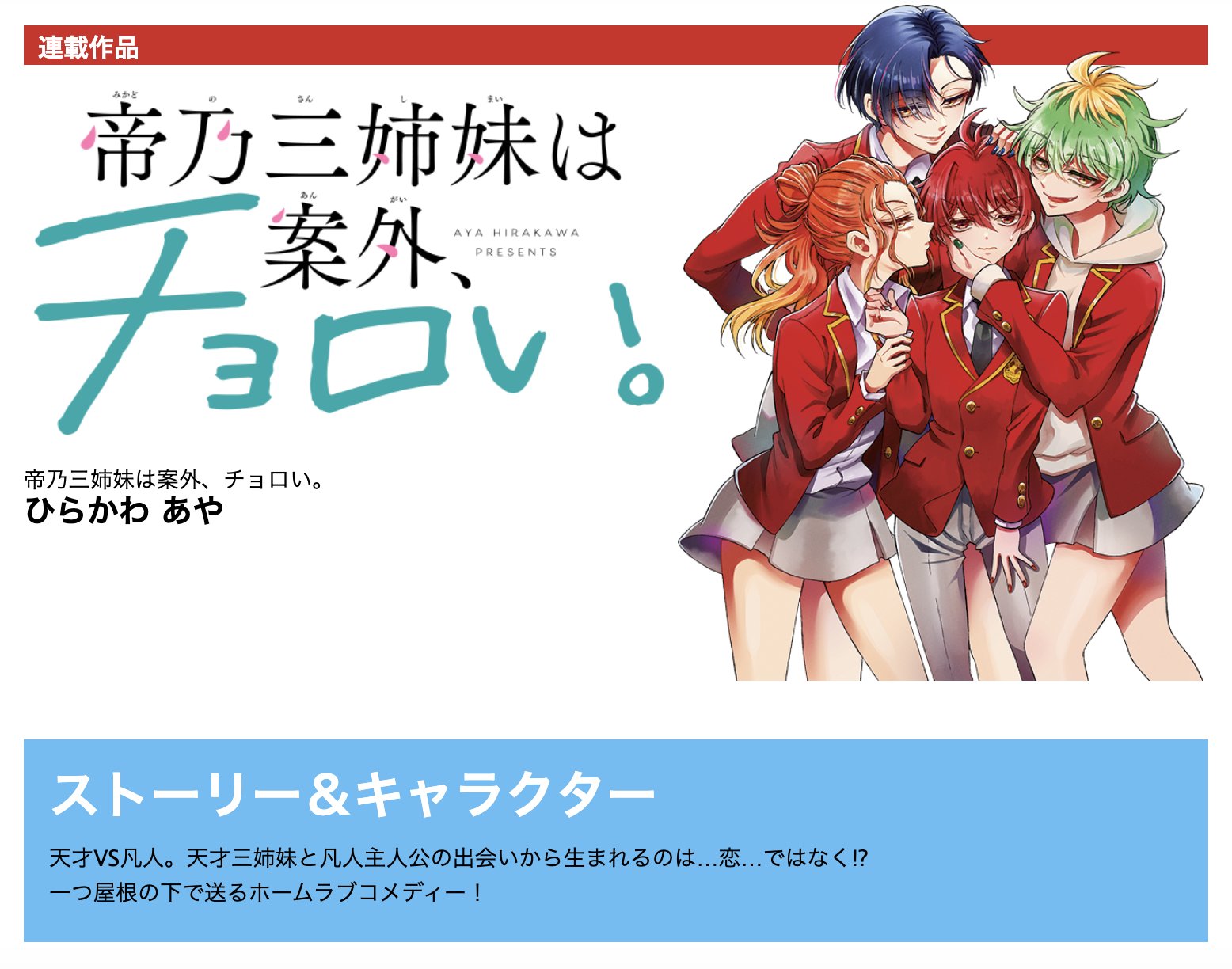 Twitter 上的 公式 少年サンデー編集部 ひらかわあや先生新連載 帝乃三姉妹は案外 チョロい 開始 ストーリー キャラクター 天才vs凡人 天才三姉妹と凡人主人公の出会いから生まれるのは 恋 ではなく 一つ屋根の下で送るホームラブコメディー