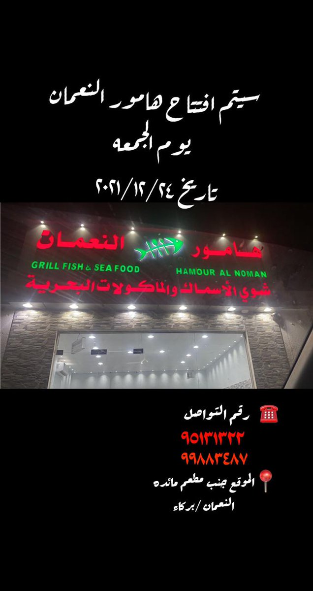 Abdulrahimnory's tweet image. ولاية بركاء🤚
الي يجرب نصيحة يكتب الملاحظات ويرسلها لصاحب المطعم لان المشروع جديد ومطلوب منا الدعم وبطريقة احترافية 👌حتى لا يخسر ويسكر والكل يعرف وضع السوق الان🤚