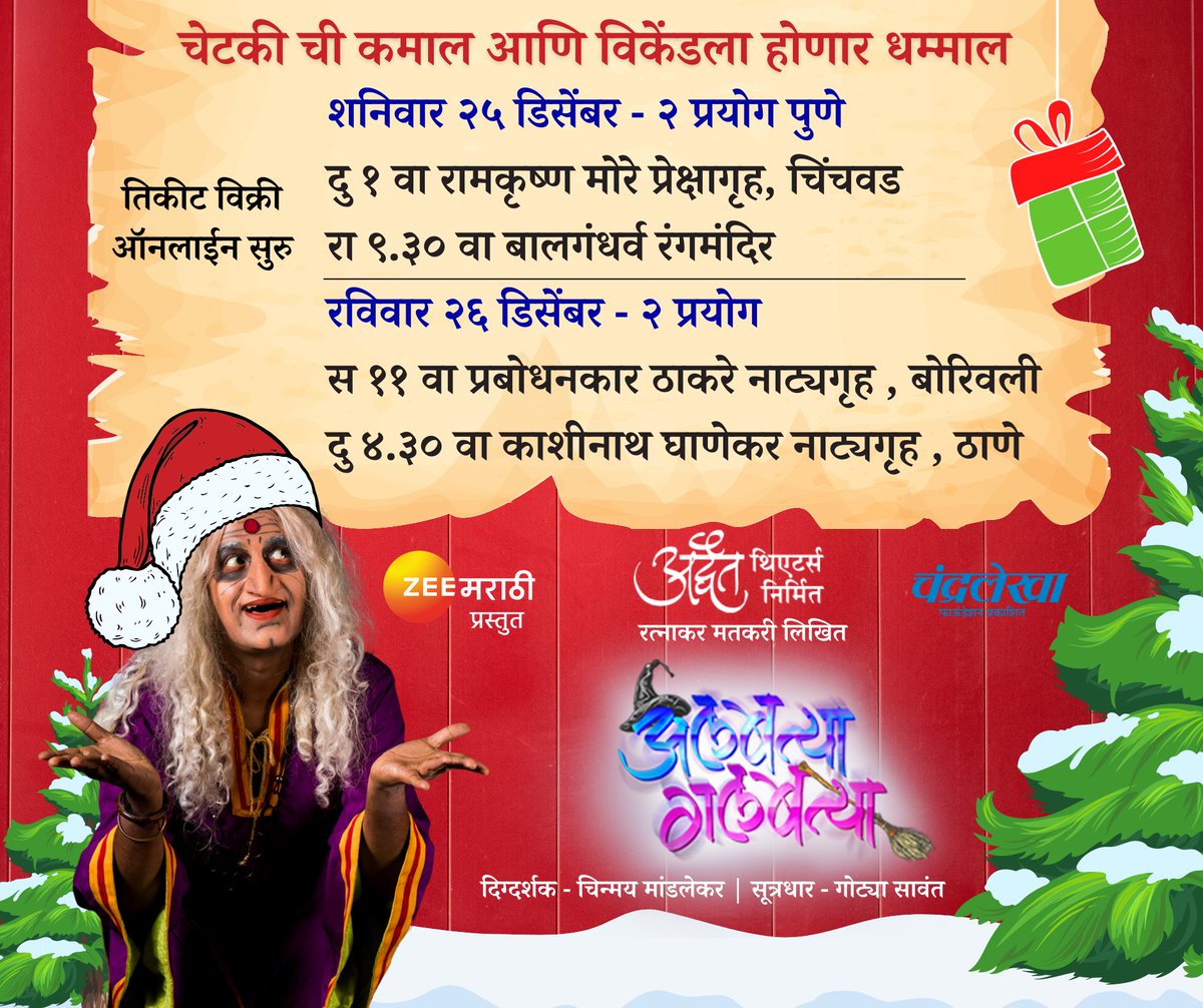 AlbatyaGalbatya's tweet photo. #अलबत्यागलबत्या 
चेटकी ची कमाल आणि  विकेंड ला होणार धम्माल 
२५ डिसेंबर - २ प्रयोग #पुणे 
दु १ वा रामकृष्ण मोरे प्रेक्षागृह, #चिंचवड 
रा ९.३० वा बालगंधर्व रंगमंदिर

२६ - २ प्रयोग 
स ११ वा प्र. ठाकरे नाट्यगृह , #बोरिवली 
दु ४.३० वा घाणेकर नाट्यगृह , #ठाणे
#मराठी #नाटक https://t.co/qe1p9cAZBd