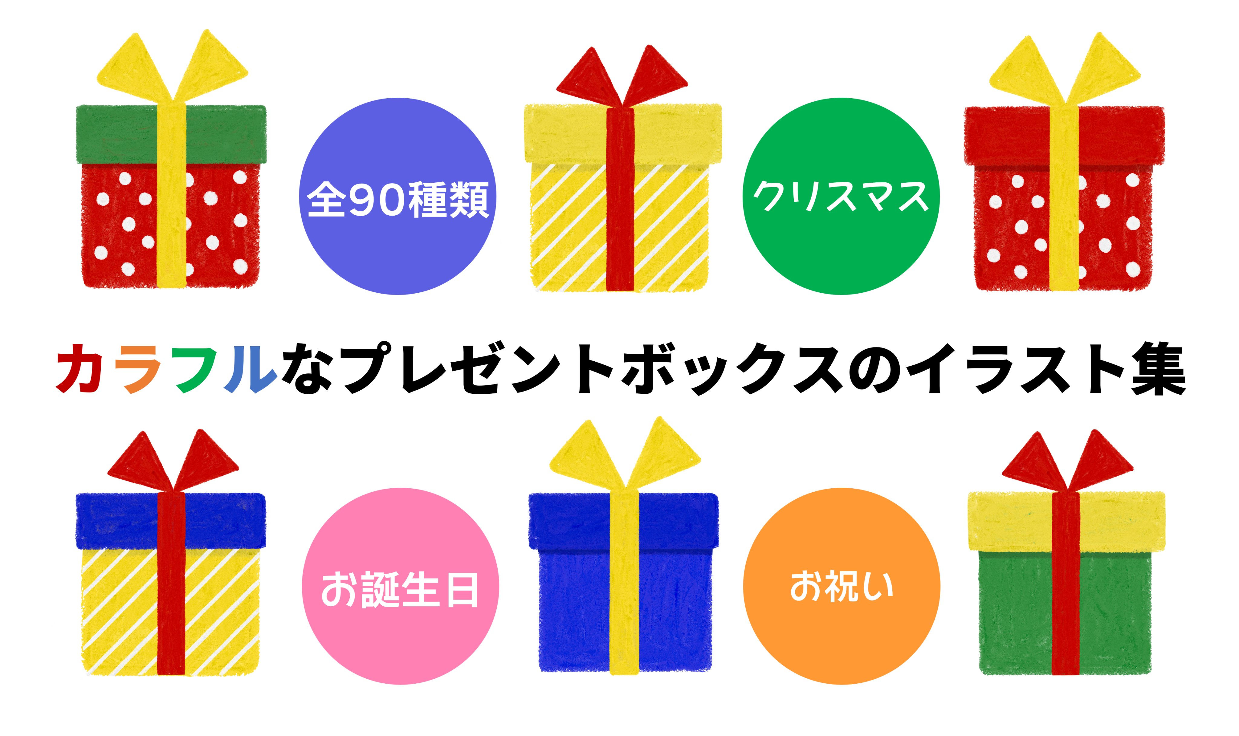 Atelier Funipo 全90種類 プレゼントボックスのイラスト集 を公開しました 手書き風でかわいいデザインです 無料でダウンロードでき 商用利用も可能です お誕生会 クリスマス会 お祝い会 教材づくり チラシ作りなどにもおすすめです