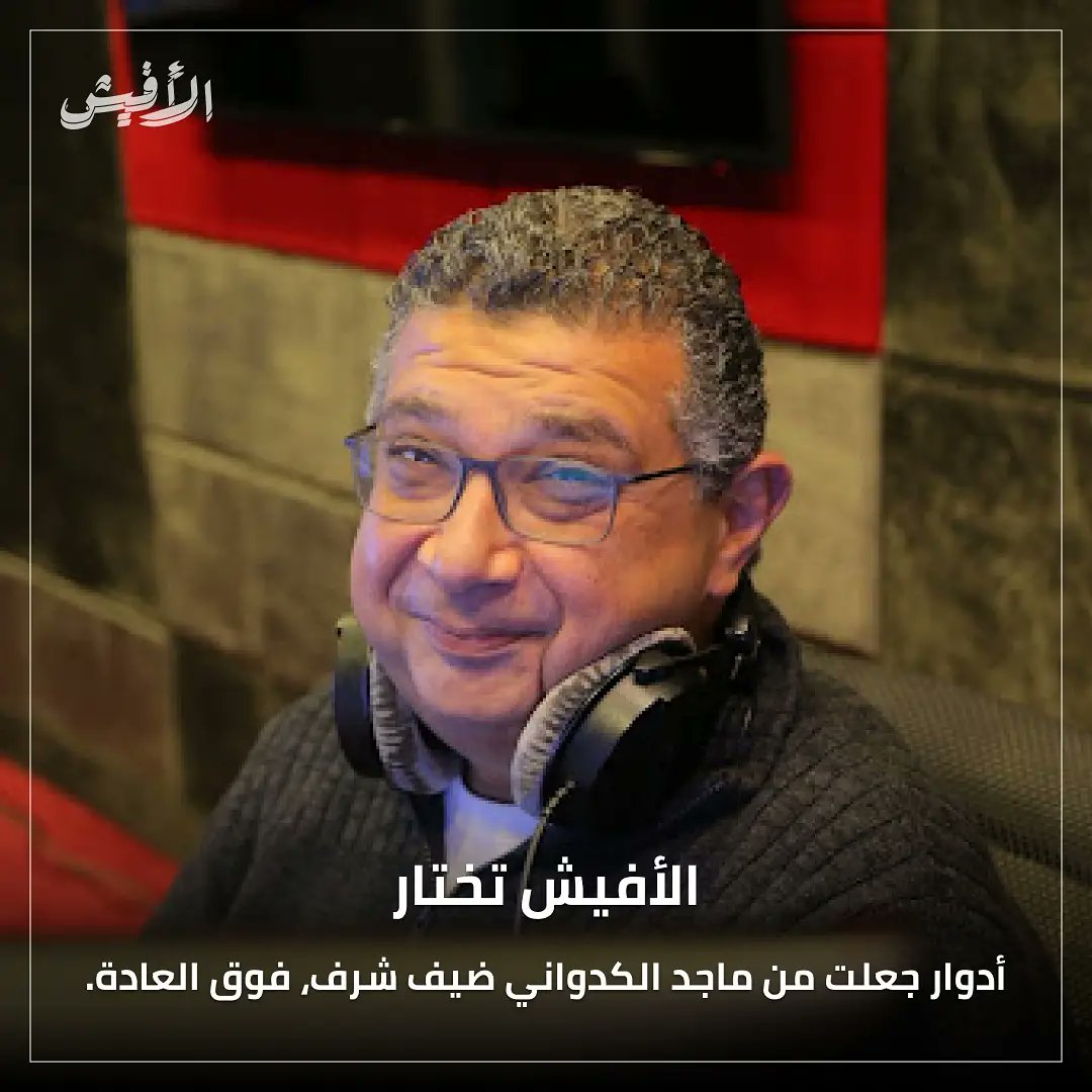 elaffiche's tweet photo. ويبقى ماجد الكدواني الورقة الرابحة لصناع الدراما والسينما، سواء تعلق الأمر بمشهد واحد، أم بدور كامل (من الجلدة للجلدة، كما يقولون).
#ماجد_الكدواني #فاصل_و_نعود #كريم_عبد_العزيز #هشام_ماجد #تحت_السيطرة #نيللي_كريم #تامر_محسن #هيبتا #هادي_الباجوري #ولاد_ناس #الاختيار_2 #بيتر_ميمي https://t.co/u5epnpimlG